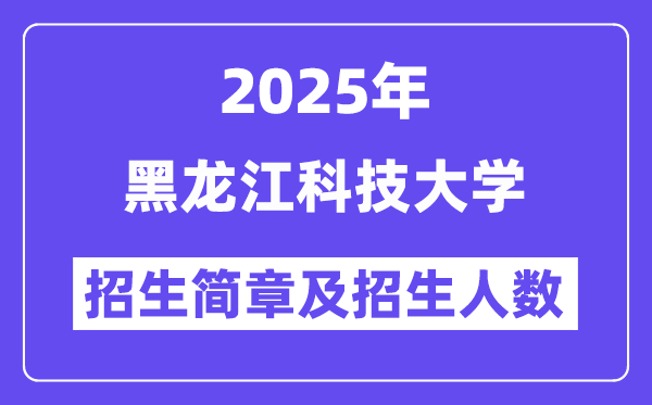 黑龍江科技大學(xué)2025高考招生簡章,各省招生計劃人數(shù)匯總