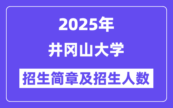 井岡山大學(xué)2025高考招生簡(jiǎn)章,各省招生計(jì)劃人數(shù)匯總