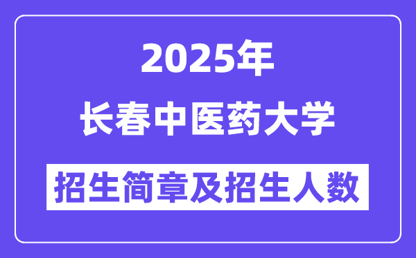 長(zhǎng)春中醫(yī)藥大學(xué)2025高考招生簡(jiǎn)章,各省招生計(jì)劃人數(shù)匯總