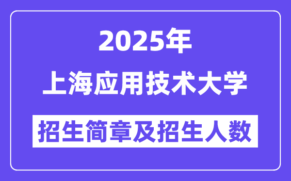 上海應(yīng)用技術(shù)大學(xué)2025高考招生簡(jiǎn)章,各省招生計(jì)劃人數(shù)匯總