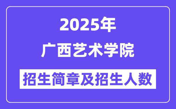 廣西藝術(shù)學(xué)院2025高考招生簡章,各省招生計劃人數(shù)匯總