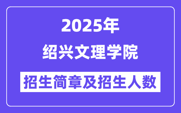 紹興文理學(xué)院2025高考招生簡(jiǎn)章,各省招生計(jì)劃人數(shù)匯總