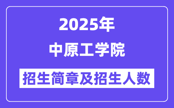 中原工學(xué)院2025高考招生簡章,各省招生計劃人數(shù)匯總