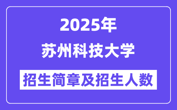 蘇州科技大學(xué)2025高考招生簡章,各省招生計劃人數(shù)匯總