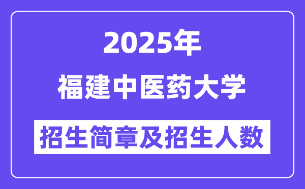 福建中醫(yī)藥大學(xué)2025高考招生簡章,各省招生計(jì)劃人數(shù)匯總