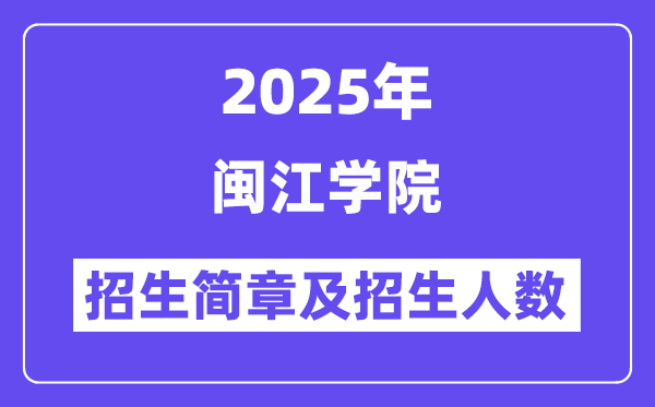 閩江學院2025高考招生簡章,各省招生計劃人數(shù)匯總