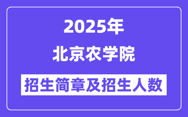 北京農(nóng)學(xué)院2025高考招生簡章,各省招生計劃人數(shù)匯總