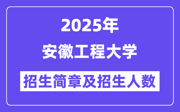 安徽工程大學(xué)2025高考招生簡(jiǎn)章,各省招生計(jì)劃人數(shù)匯總