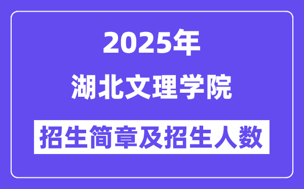 湖北文理學院2025高考招生簡章,各省招生計劃人數(shù)匯總