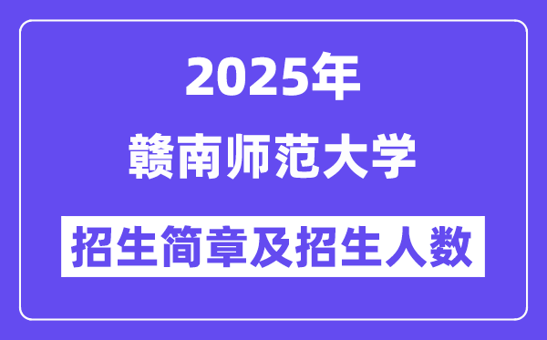 贛南師范大學2025高考招生簡章,各省招生計劃人數(shù)匯總