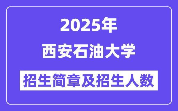 西安石油大學(xué)2025高考招生簡(jiǎn)章,各省招生計(jì)劃人數(shù)匯總