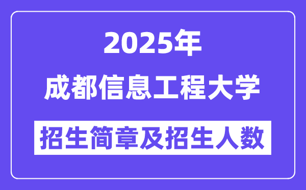 成都信息工程大學(xué)2025高考招生簡(jiǎn)章,各省招生計(jì)劃人數(shù)匯總