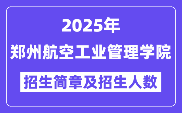 鄭州航空工業(yè)管理學院2025高考招生簡章,各省招生計劃人數(shù)匯總