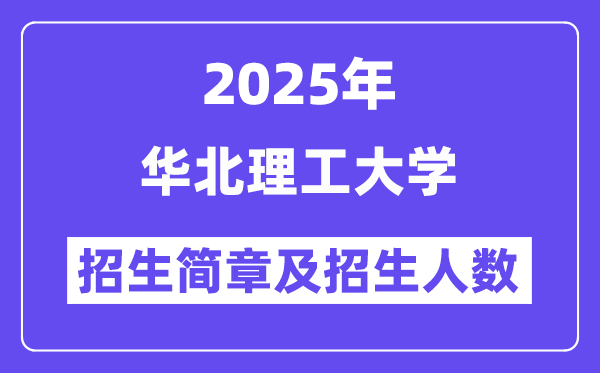 華北理工大學(xué)2025高考招生簡(jiǎn)章,各省招生計(jì)劃人數(shù)匯總