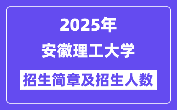 安徽理工大學(xué)2025高考招生簡章,各省招生計劃人數(shù)匯總