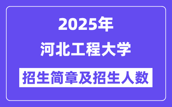 河北工程大學(xué)2025高考招生簡章,各省招生計劃人數(shù)匯總