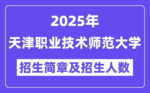 天津職業(yè)技術(shù)師范大學(xué)2025高考招生簡(jiǎn)章,各省招生計(jì)劃人數(shù)匯總