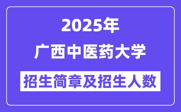 廣西中醫(yī)藥大學2025高考招生簡章,各省招生計劃人數(shù)匯總