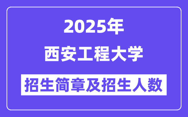 西安工程大學2025高考招生簡章,各省招生計劃人數(shù)匯總