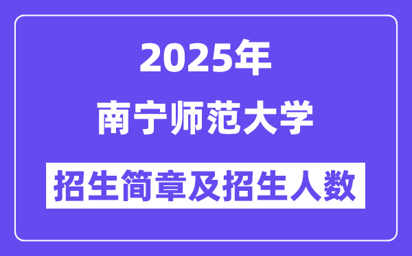 南寧師范大學(xué)2025高考招生簡章,各省招生計劃人數(shù)匯總