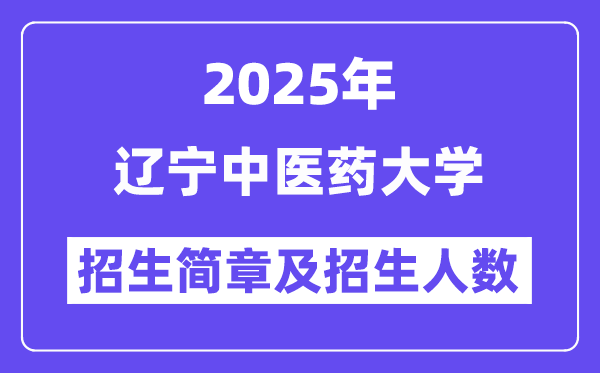 遼寧中醫(yī)藥大學2025高考招生簡章,各省招生計劃人數(shù)匯總