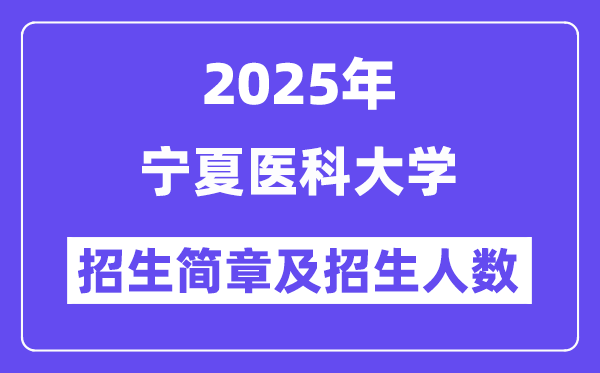 寧夏醫(yī)科大學(xué)2025高考招生簡章,各省招生計(jì)劃人數(shù)匯總