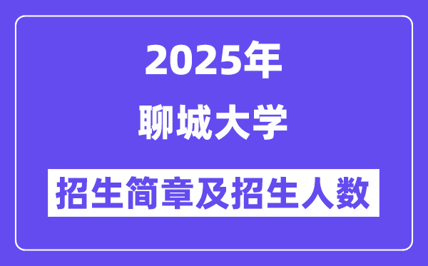 聊城大學(xué)2025高考招生簡章,各省招生計劃人數(shù)匯總