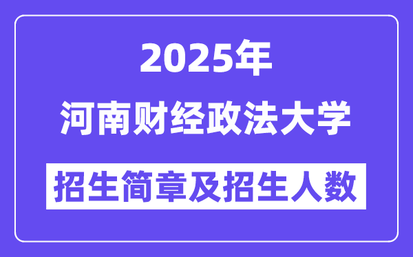 河南財經(jīng)政法大學(xué)2025高考招生簡章,各省招生計劃人數(shù)匯總