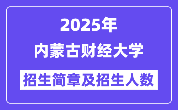 內(nèi)蒙古財(cái)經(jīng)大學(xué)2025高考招生簡章,各省招生計(jì)劃人數(shù)匯總