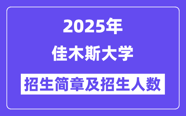 佳木斯大學(xué)2025高考招生簡章,各省招生計(jì)劃人數(shù)匯總