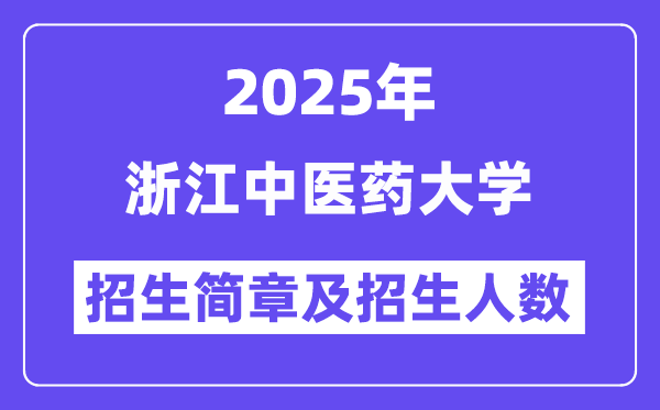 浙江中醫(yī)藥大學(xué)2025高考招生簡章,各省招生計(jì)劃人數(shù)匯總