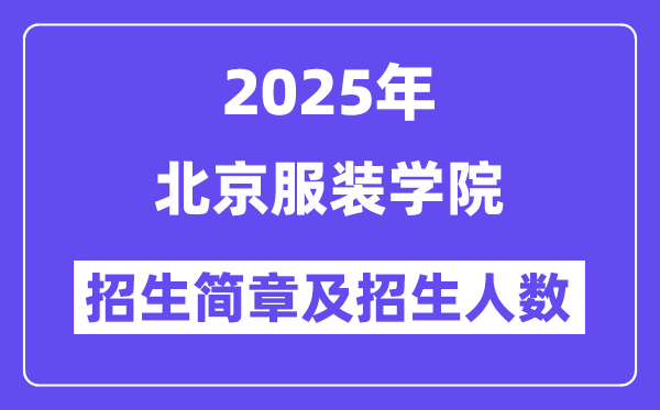 北京服裝學院2025高考招生簡章,各省招生計劃人數匯總