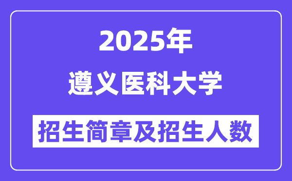 遵義醫(yī)科大學(xué)2025高考招生簡章,各省招生計(jì)劃人數(shù)匯總