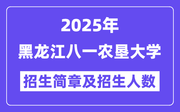 黑龍江八一農(nóng)墾大學(xué)2025高考招生簡章,各省招生計(jì)劃人數(shù)匯總