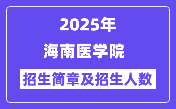 海南醫(yī)學院2025高考招生簡章,各省招生計劃人數(shù)匯總