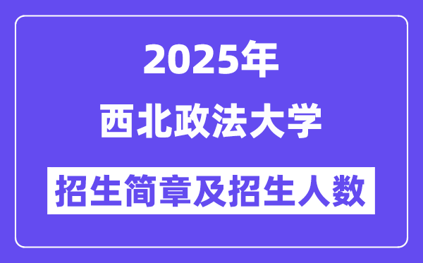 西北政法大學2025高考招生簡章,各省招生計劃人數(shù)匯總