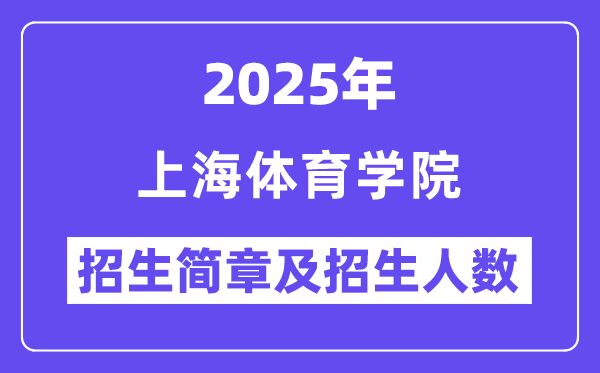 上海體育學(xué)院2025高考招生簡(jiǎn)章,各省招生計(jì)劃人數(shù)匯總