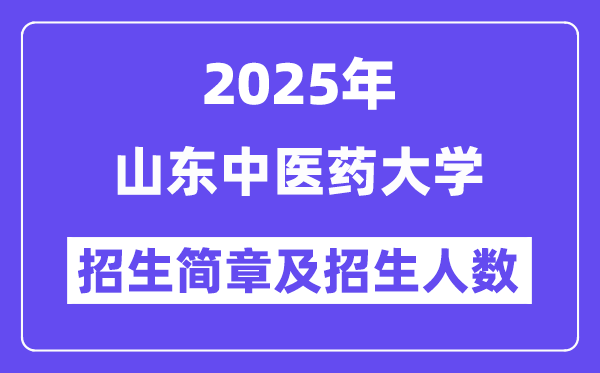 山東中醫(yī)藥大學(xué)2025高考招生簡(jiǎn)章,各省招生計(jì)劃人數(shù)匯總