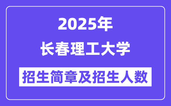 長春理工大學2025高考招生簡章,各省招生計劃人數(shù)匯總