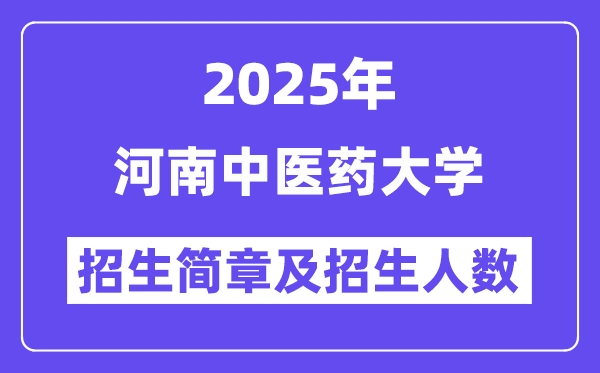 河南中醫(yī)藥大學(xué)2025高考招生簡章,各省招生計劃人數(shù)匯總