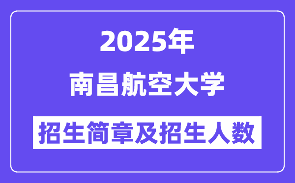 南昌航空大學(xué)2025高考招生簡(jiǎn)章,各省招生計(jì)劃人數(shù)匯總