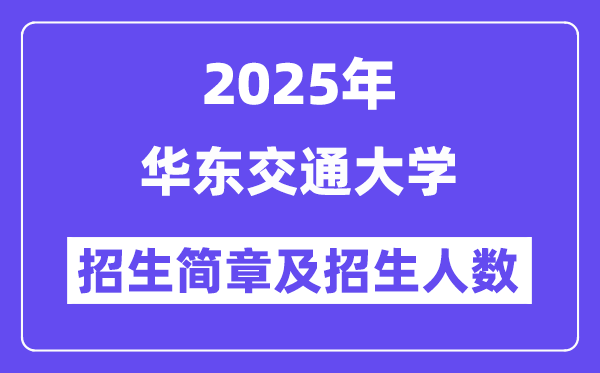 華東交通大學(xué)2025高考招生簡(jiǎn)章,各省招生計(jì)劃人數(shù)匯總