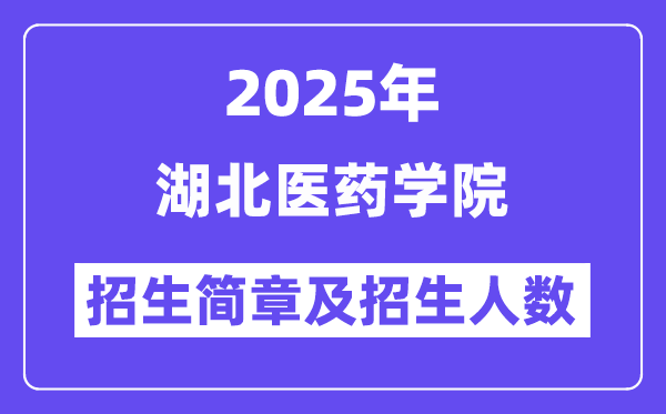 湖北醫(yī)藥學院2025高考招生簡章,各省招生計劃人數(shù)匯總