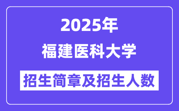 福建醫(yī)科大學(xué)2025高考招生簡章,各省招生計(jì)劃人數(shù)匯總