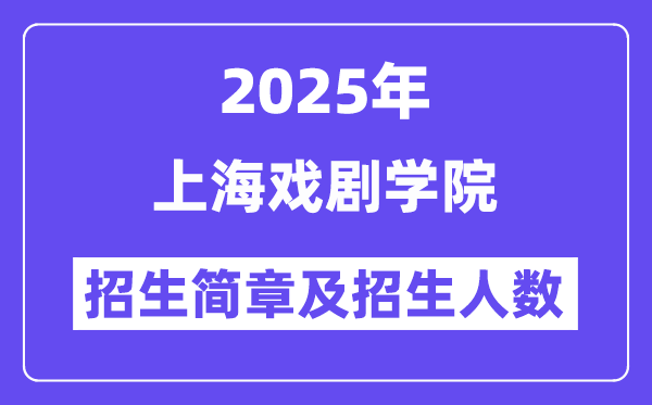 上海戲劇學院2025高考招生簡章,各省招生計劃人數(shù)匯總