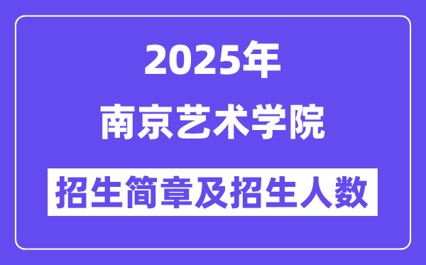 南京藝術(shù)學(xué)院2025高考招生簡(jiǎn)章,各省招生計(jì)劃人數(shù)匯總