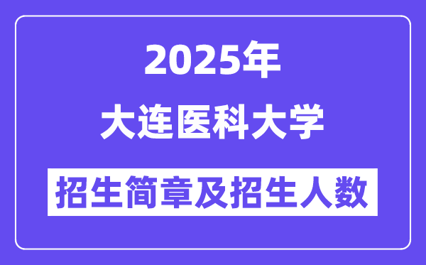 大連醫(yī)科大學(xué)2025高考招生簡章,各省招生計劃人數(shù)匯總