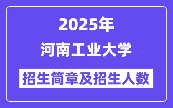 河南工業(yè)大學(xué)2025高考招生簡章,各省招生計劃人數(shù)匯總