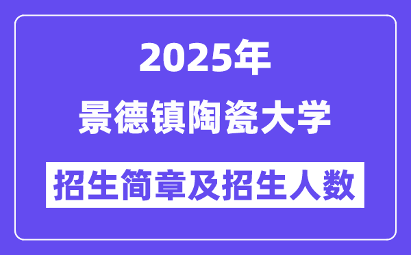 景德鎮(zhèn)陶瓷大學(xué)2025高考招生簡(jiǎn)章,各省招生計(jì)劃人數(shù)匯總
