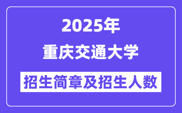 重慶交通大學(xué)2025高考招生簡(jiǎn)章,各省招生計(jì)劃人數(shù)匯總